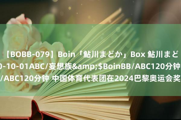 【BOBB-079】Boin「鮎川まどか」Box 鮎川まどか</a>2010-10-01ABC/妄想族&$BoinBB/ABC120分钟 中国体育代表团在2024巴黎奥运会奖牌榜上暂列第六